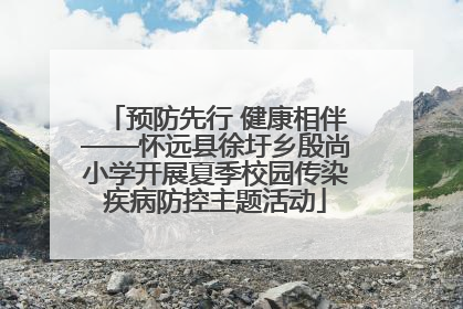 预防先行 健康相伴——怀远县徐圩乡殷尚小学开展夏季校园传染疾病防控主题活动